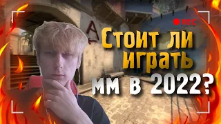 СТОИТ ли ИГРАТЬ в ММ в 2022 ГОДУ? 128 ТИКРЕЙТ на СЕРВЕРАХ VALVE CS GO!?