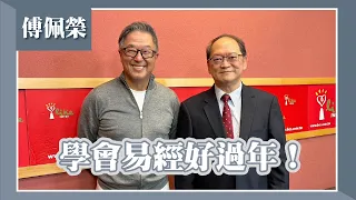 【學會易經好過年！】專訪 傅佩榮｜欸！我說到哪裡了？2024.02.07