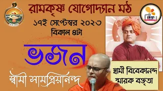 ভজন সঙ্গীত by Swami Samapriyananda | Venue-Ramakrishna Yogodyan Math | Pranaram Sangeet