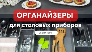 Органайзеры для столовых приборов.