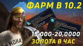 ⛏️ ГОЛДФАРМ В DRAGONFLIGHT 10.2 | ТРАВНИЧЕСТВО | ГОРНОЕ ДЕЛО