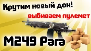 Warface: Коробки удачи с M249 Para