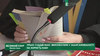 Трьох суддів ВАКС звинуватили у заангажованості на користь НАБУ