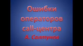 Основные ошибки операторов call-центра. Устранение основных ошибок операторов call- центра