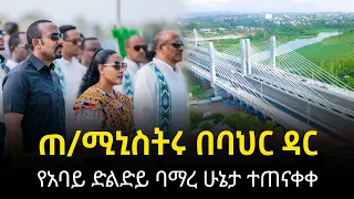 Ethiopia: ጠ/ሚኒስትሩ በባህር ዳር የአባይ ድልድይ ባማረ ሁኔታ ተጠናቀቀ -12 May 2024