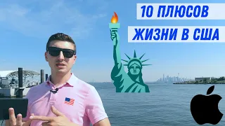 10 плюсов США | Причины переезжать в Америку | Почему США лучше многих стран?