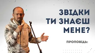 Проповідь : "Звідки ти знаєш мене?". Пислар Данік.