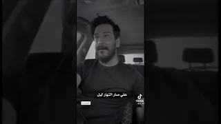 علي صار النهار ليل.،.، علي سمير صبيح 💔😔اشتراك ولايك فدوه