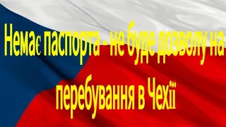 Немає паспорта - не буде дозволу на перебування в Чехії.