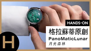 德國工藝森林綠，品味藏家就懂它的美｜格拉蘇蒂原創PanoMaticLunar偏心月相腕錶【名錶上手】