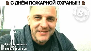 С ДНЁМ ПОЖАРНОЙ ОХРАНЫ!!!