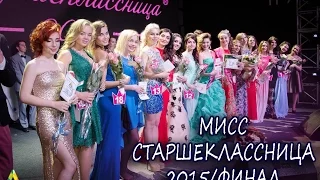 Нижний Новгород / Видеоотчет ФИНАЛА конкурса МИСС СТАРШЕКЛАССНИЦА 2015
