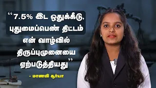 7.5% இட ஒதுக்கீடு & புதுமை பெண் திட்டம் என் வாழ்வில் திருப்புமுனையை ஏற்படுத்தியது | Law Studies