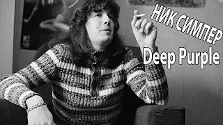 Ник Симпер (Nick Simper) - Первый басист Deep Purple