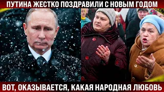 Таких поздравлений Путин еще не слышал! Вот, оказывается, какая народная любовь! Уши завернулись