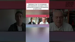 Жак Бо: украинцев используют, они нужны только в качестве инструмента обслуживания интересов США