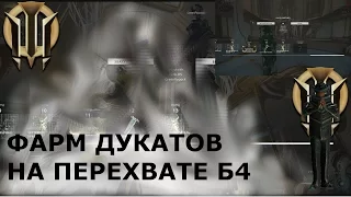 Warframe: Фарм дукатов на Перехвате Б4 - лучшая тактика (неактуально)