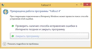 Fallout 4 прекращена работа программы - решение