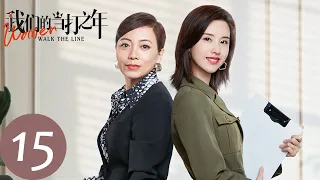 ENG SUB【我们的当打之年 Women Walk The Line】EP15 浪漫话剧上演初恋故事，杜秉文深情表白袁歌（徐璐、陈都灵）