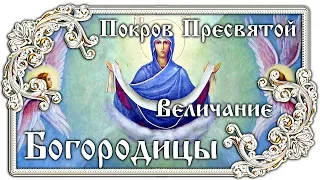 Праздник 14 октября Покров Пресвятой Богородицы 👼 Молитва 01 Величание