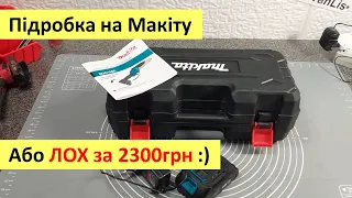 Підробка на Макуту або як не стати лохом за 2300грн. Огляд "копії" інструменту відомої фірми Makita