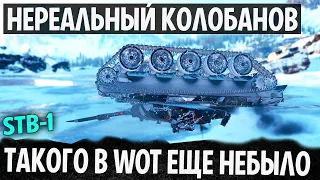 НЕРЕАЛЬНЫЙ КОЛОБАНОВ НА STB-1! ЭПИЧНАЯ ДУЭЛЬ ДВУХ НИНДЗЯ В WORLD OF TANKS 13 ФРАГОВ