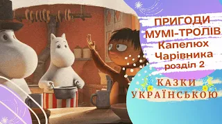 Пригоди МУМІ-ТРОЛІВ🎩КАПЕЛЮХ ЧАРІВНИКА 🎩 Розділ 2(Туве Янссон)Казки українською мовою 💛💙 Аудіоказка ✨