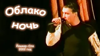 Юрий Шатунов - Облако ночь. 2002 год.