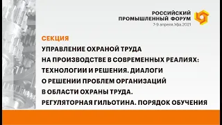 Секция «Управление охраной труда на производстве в современных реалиях: технологии и решения»