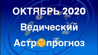 ОКТЯБРЬ 2020. Ведический астропрогноз. Все знаки.