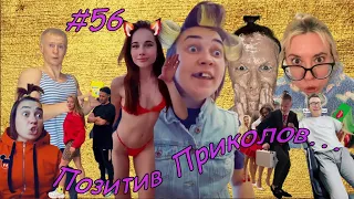 ЧУДИКИ из Тик-Тока!!! №56 (positive jokes)  Подборка приколов . Чудики из соцсетей. Угарное видео.