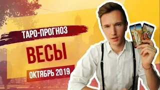 🔴 ВЕСЫ 🔴 ТАРО прогноз на ОКТЯБРЬ 2019 года от СЕРГЕЙ МАГИЯ