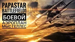 BATTLEFIELD 1™  МЫС ГЕЛЛЕС БОЕВОЙ АЭРОПЛАН