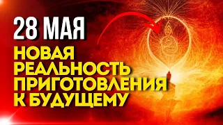 28 Мая: Новая Реальность: Приготовления к Будущему