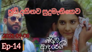 ralla veralata adarei / Episode -14 /  2021-09-08 /  dinu new