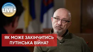 ❗️Міністр оборони Резніков назвав 3 сценарії закінчення війни: у всіх рф програє / Останні новини