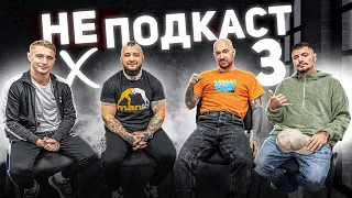 НЕ Подкаст | Коваленко, Дима Бамберг, Птаха: SCHOKK VS Жиган, Птаха VS Чипинкос, байки Oxxxymironа