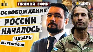 ЦЕЗАРЬ&МУРЗАГУЛОВ: Адский БОЙ за Белгород. Штурм МОСКВЫ. Свобода ИЧКЕРИИ. Свержение Путина | Акценты