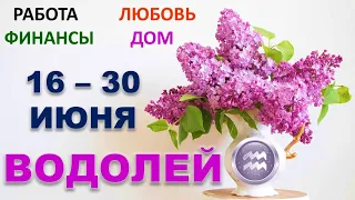 ♒ ВОДОЛЕЙ. 🌸 С 16 по 30 ИЮНЯ. Главные сферы жизни. Таро-прогноз.