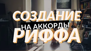 Как сочинить РИФФ на аккордовую последовательность