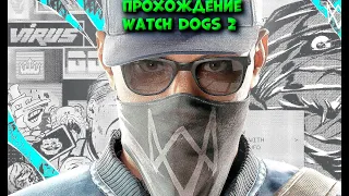 ПРОХОЖДЕНИЕ WATCH DOGS 2 #1 ВСТУПЛЕНИЕ В DEDSEC