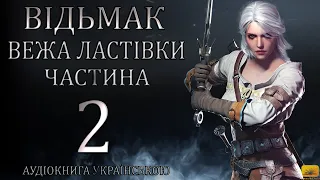 Відьмак Вежа Ластівки Частина 2 Аудіокнига Draakdub Studio