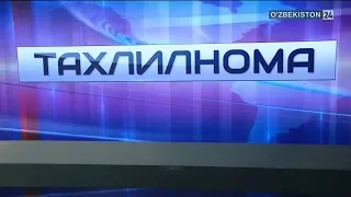 Тахлилнома [рус тилида] | 27.05.2018