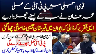 PTI Ali Muhammad Khan Fiery & Emotional Speech In National Assembly Session - Minister Reply