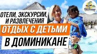 Как комфортно отдохнуть в Доминикане с детьми? Какой выбрать отель для отдыха с детьми в Пунта Кане.