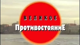 Криминальная Россия   Великое противостояние часть 2