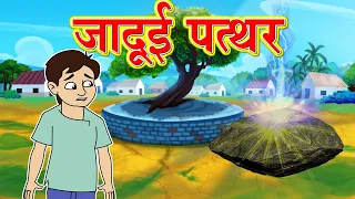 जादुई पत्थर l Hindi Moral Stories | Hindi Kahaniya | Hindi Fairy Tales l Toon Tv Hindi Stories