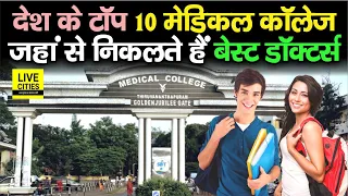 India’s Top 10 Medical Colleges | देश के टॉप 10 मेडिकल कॉलेज, यहां से पढ़ कर निकलते हैं Best Doctors