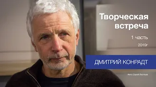 Дмитрий Конрадт. Метафизическая фотография.