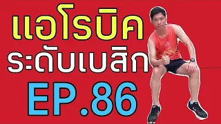 แอโรบิคเพื่อสุขภาพ ช่วยลดไขมัน ลดความอ้วน EP.86 #ครูคิมแอโรบิก #ออกกำลังกายที่บ้าน